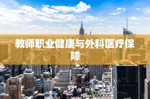 教师职业健康与外科医疗保障