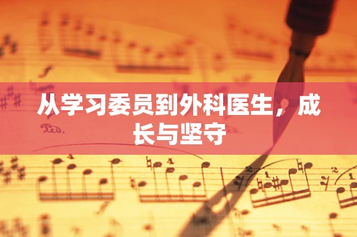 从学习委员到外科医生，成长与坚守