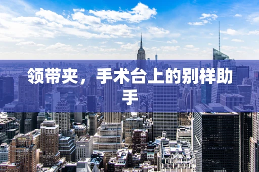领带夹，手术台上的别样助手