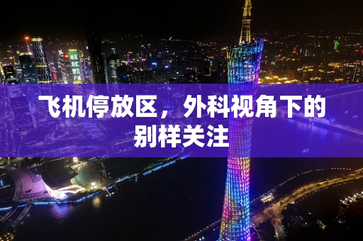 飞机停放区，外科视角下的别样关注