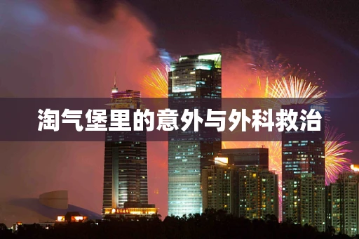淘气堡里的意外与外科救治
