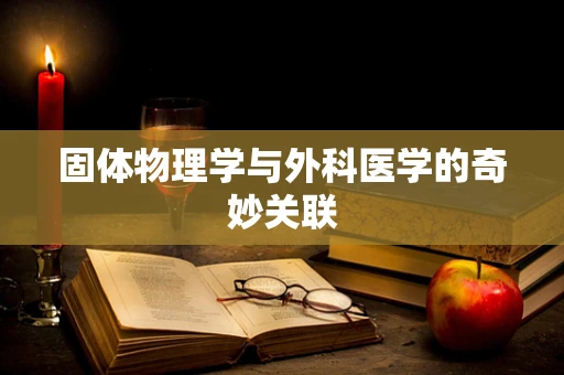 固体物理学与外科医学的奇妙关联