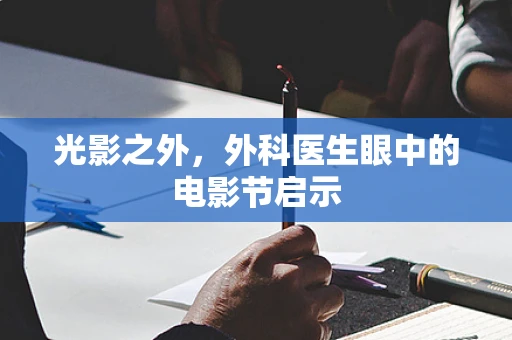 光影之外，外科医生眼中的电影节启示