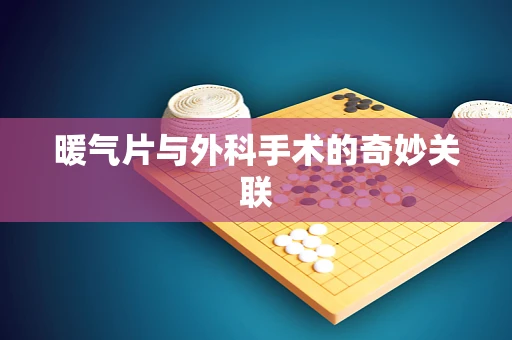 暖气片与外科手术的奇妙关联