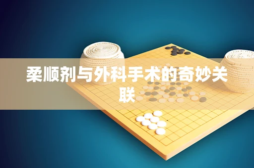 柔顺剂与外科手术的奇妙关联