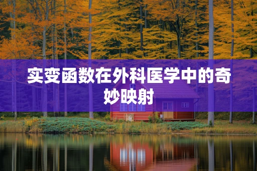 实变函数在外科医学中的奇妙映射