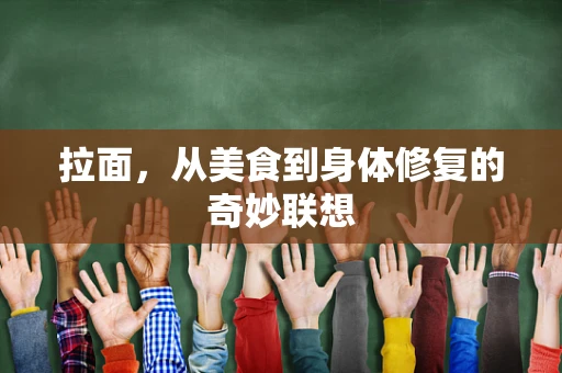 拉面，从美食到身体修复的奇妙联想