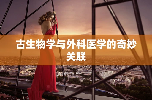 古生物学与外科医学的奇妙关联