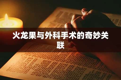 火龙果与外科手术的奇妙关联
