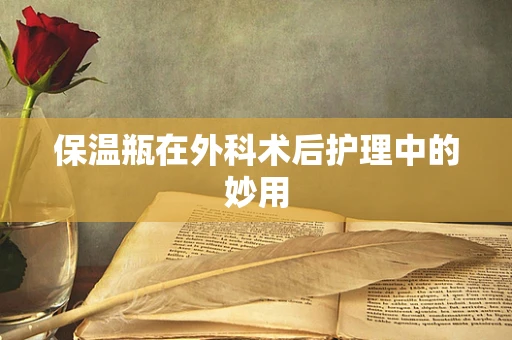 保温瓶在外科术后护理中的妙用
