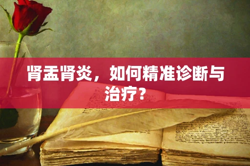 肾盂肾炎，如何精准诊断与治疗？