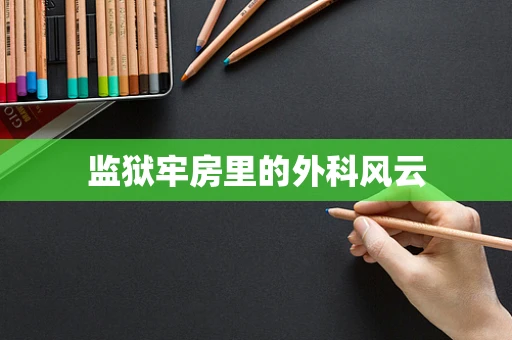 监狱牢房里的外科风云
