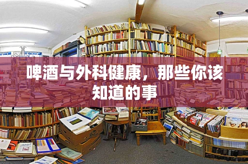 啤酒与外科健康，那些你该知道的事