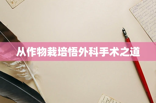 从作物栽培悟外科手术之道