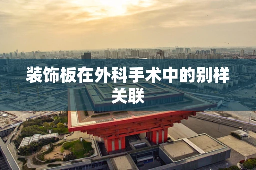 装饰板在外科手术中的别样关联