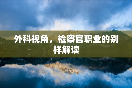 外科视角，检察官职业的别样解读