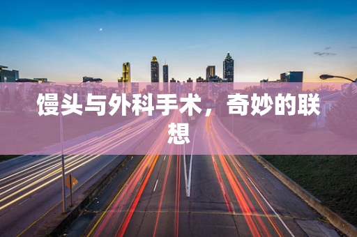 馒头与外科手术，奇妙的联想