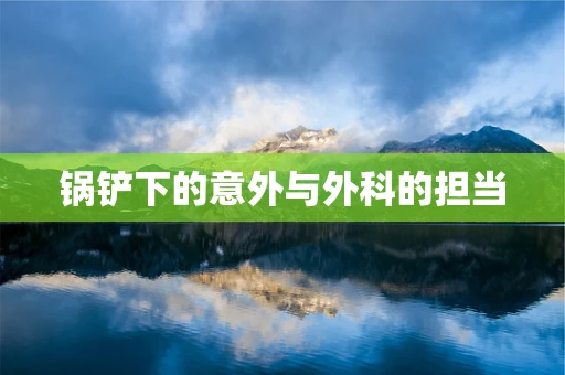 锅铲下的意外与外科的担当