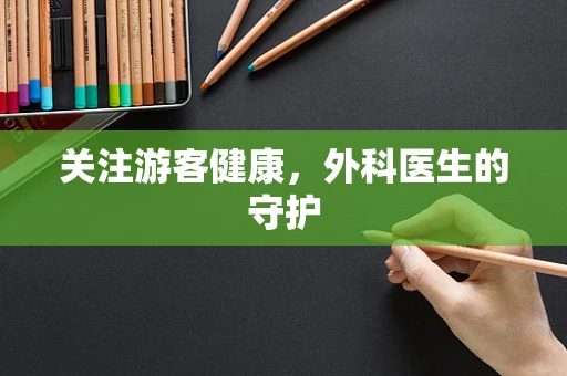 关注游客健康，外科医生的守护
