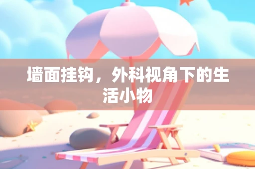 墙面挂钩，外科视角下的生活小物