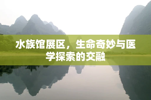 水族馆展区，生命奇妙与医学探索的交融