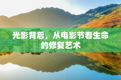 光影背后，从电影节看生命的修复艺术