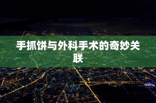 手抓饼与外科手术的奇妙关联