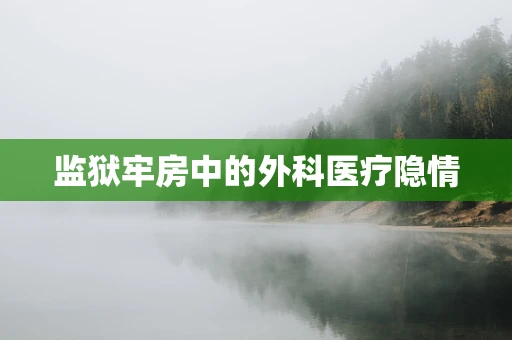监狱牢房中的外科医疗隐情
