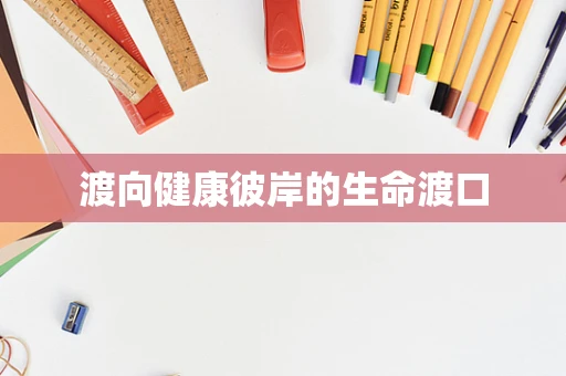 渡向健康彼岸的生命渡口