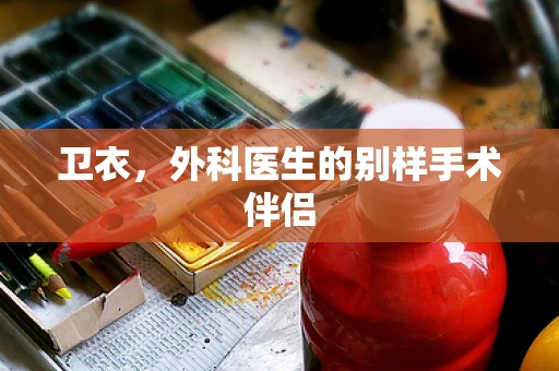 卫衣，外科医生的别样手术伴侣