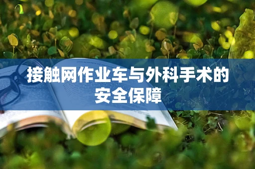 接触网作业车与外科手术的安全保障