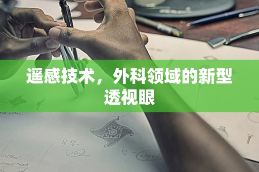 遥感技术，外科领域的新型透视眼
