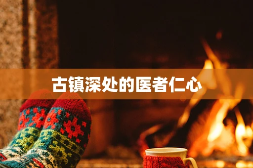 古镇深处的医者仁心