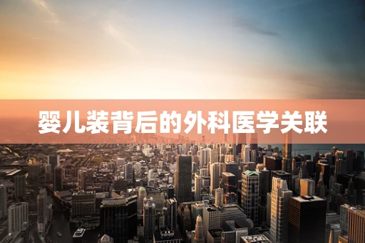 婴儿装背后的外科医学关联