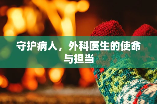 守护病人，外科医生的使命与担当