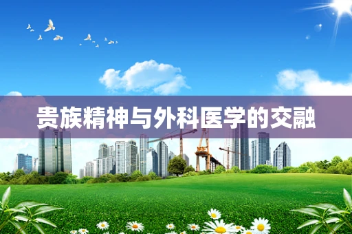 贵族精神与外科医学的交融
