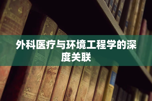 外科医疗与环境工程学的深度关联