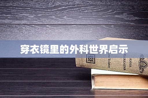穿衣镜里的外科世界启示