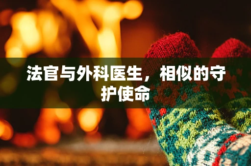 法官与外科医生，相似的守护使命