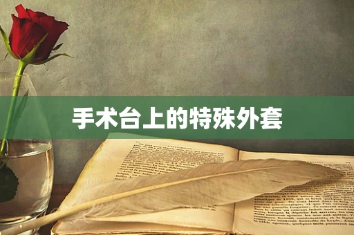 手术台上的特殊外套