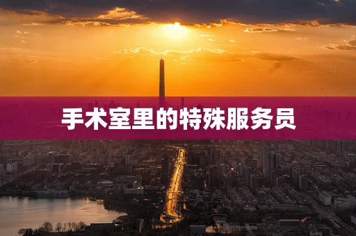 手术室里的特殊服务员