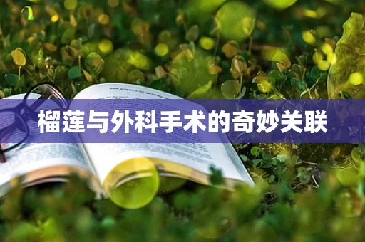 榴莲与外科手术的奇妙关联