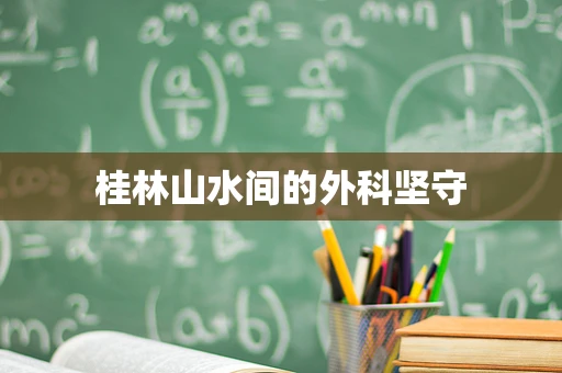 桂林山水间的外科坚守