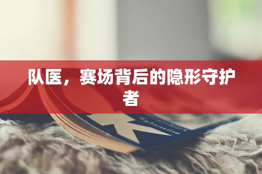 队医，赛场背后的隐形守护者
