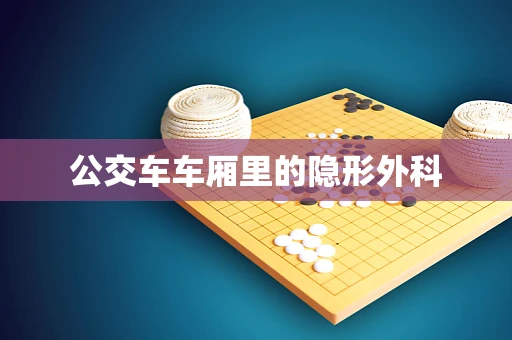 公交车车厢里的隐形外科