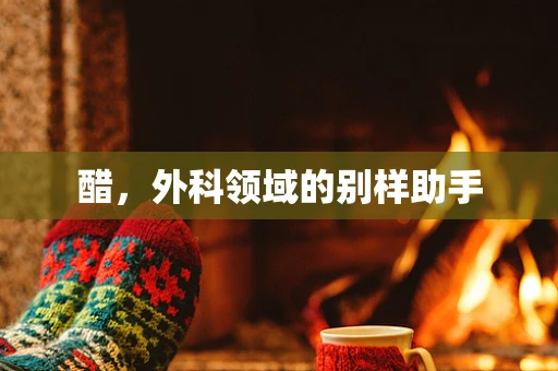 醋，外科领域的别样助手