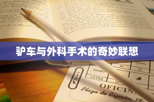 驴车与外科手术的奇妙联想