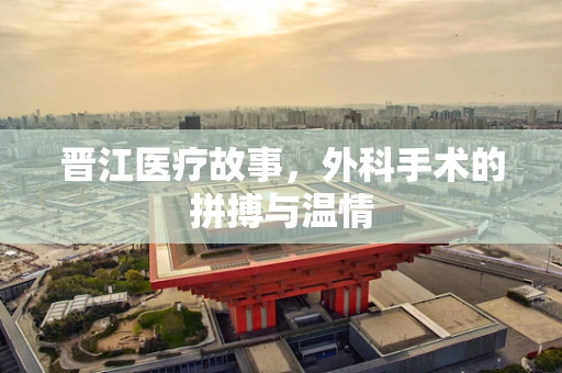 晋江医疗故事，外科手术的拼搏与温情