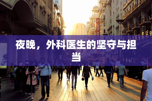 夜晚，外科医生的坚守与担当