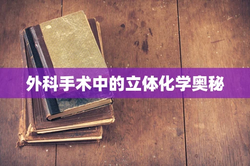 外科手术中的立体化学奥秘